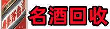 西夏区聚财烟酒回收店